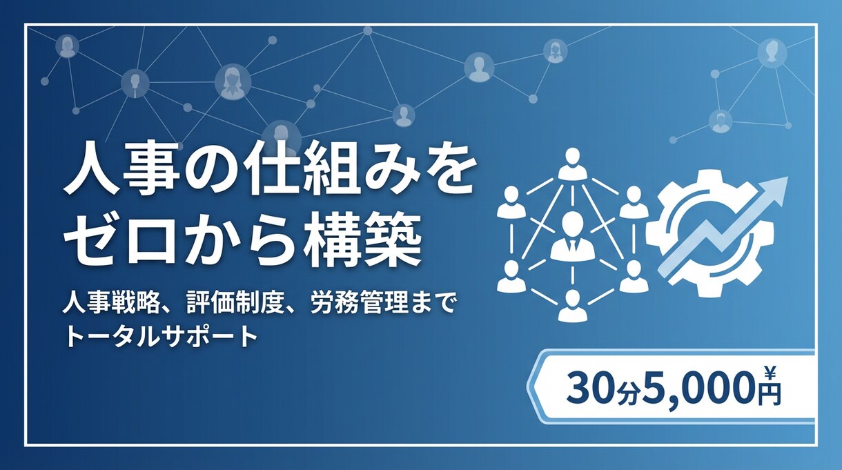 人事の仕組みをゼロから構築するご相談にのります 採用労務評価の仕組みをゼロから構築する方法を30分でお話し イメージ1