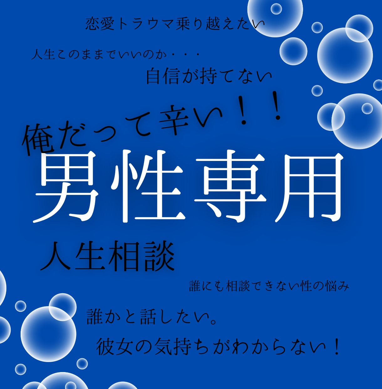俺だって！男性のどうしよう・・・悩み・愚痴聞きます お悩み全般を貴方色のオーダーメイドでスッキリ解決のお手伝い イメージ1