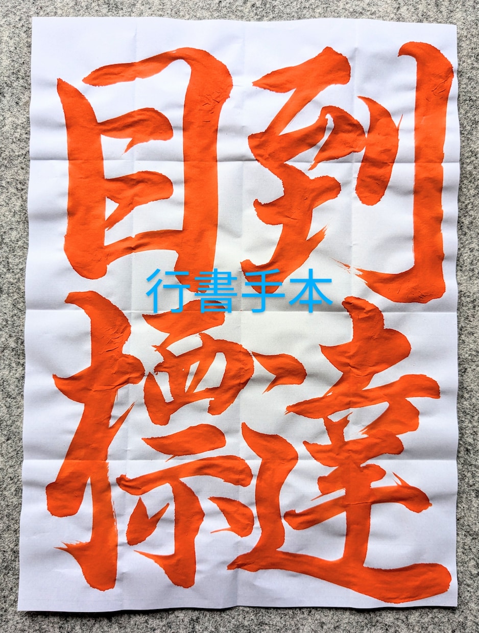 書道教室講師が習字・書道のお手本作成します 小中学生の課題に！楷書・行書のお手本を一枚一枚ご用意します イメージ2