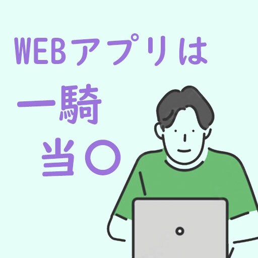 小規模WEBアプリ開発します かゆいところにだけ手が届けばいいアプリを作りましょう イメージ1