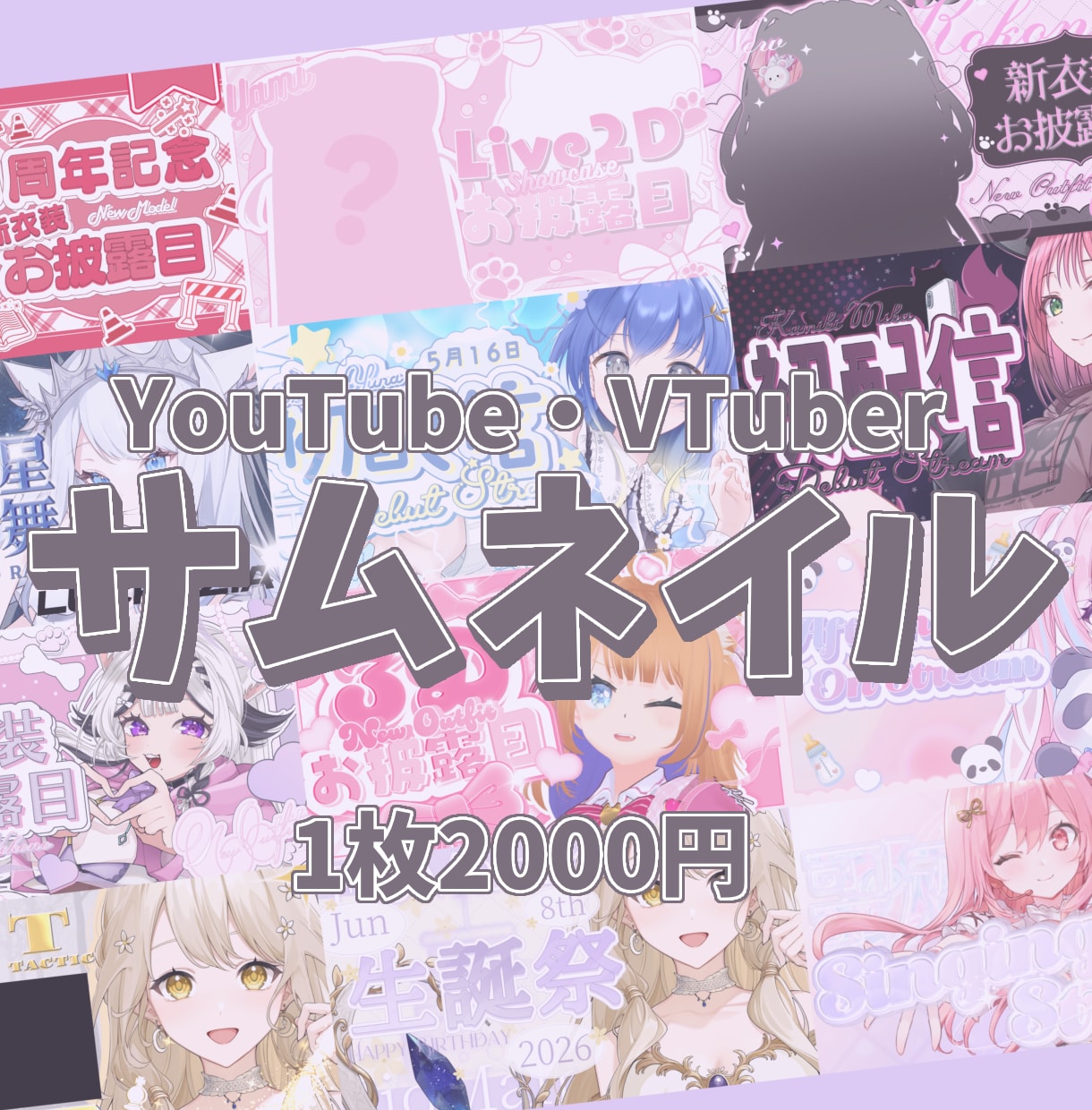 活動者様向けのサムネイル作成します YouTube/Twitch/IRIAM等幅広く制作可能です イメージ1