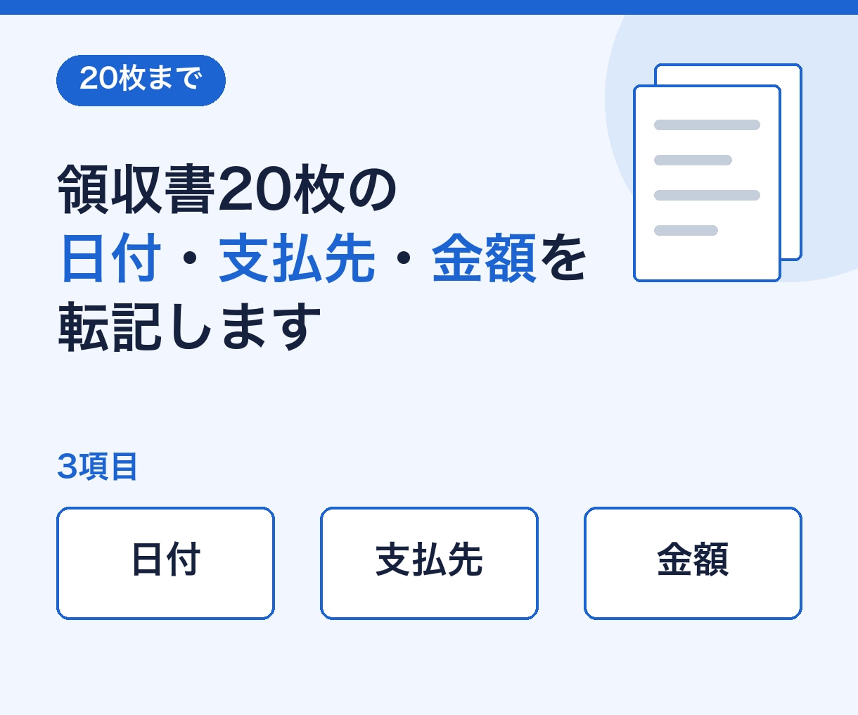 領収書20枚の日付・支払先・金額を転記します 3項目だけを表に。読めない所は未確認として一覧に イメージ1
