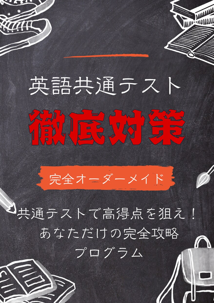 共通テスト英語対策をオーダーメイドで提供します 共通テストで高得点を狙え！あなただけの完全攻略プログラム イメージ1