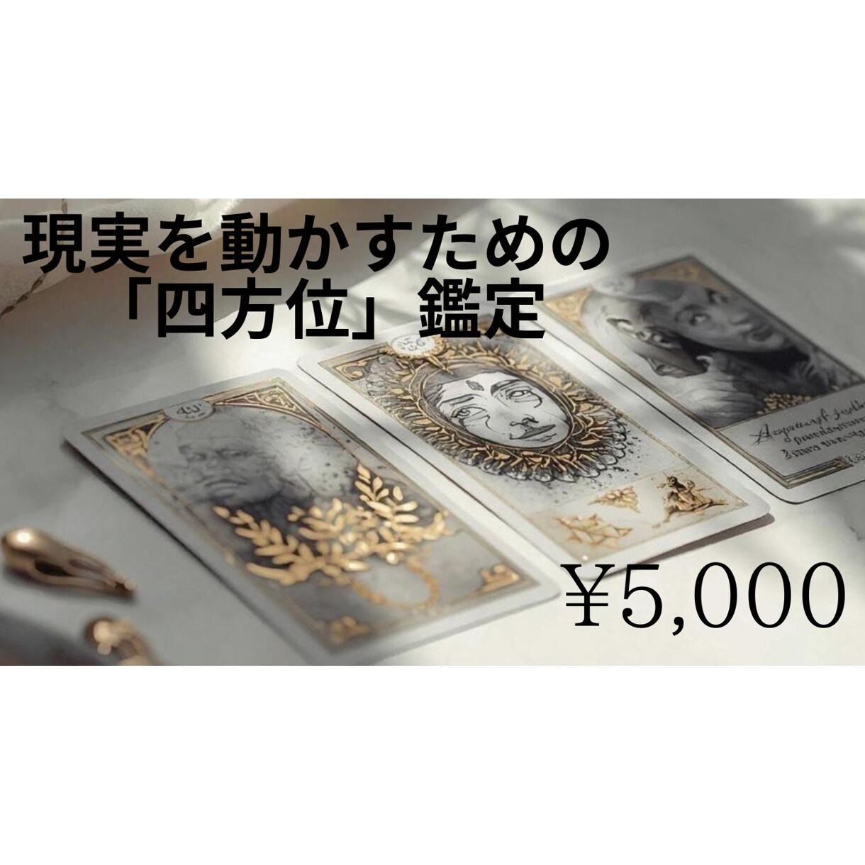 12年の洞察とシャーマン鑑定で人生の戦略を立てます 「1万時間の対話実績。現実を動かす四方位の託宣を届けます。」 イメージ1