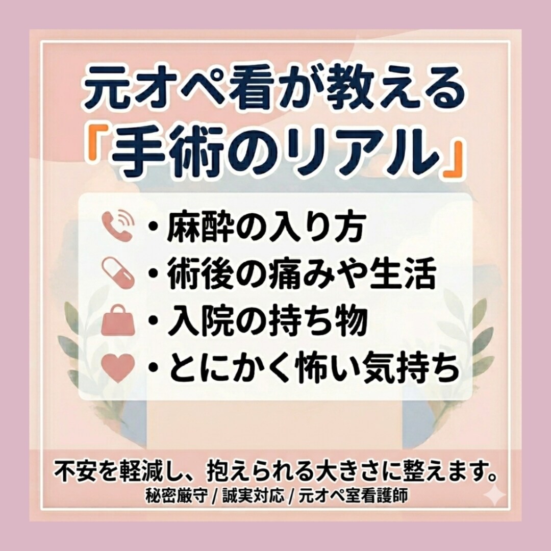 元オペ看護師/手術前後の不安や疑問を軽減します 二次救急・総合病院の手術室経験。 確かな視点で心を整えます イメージ1