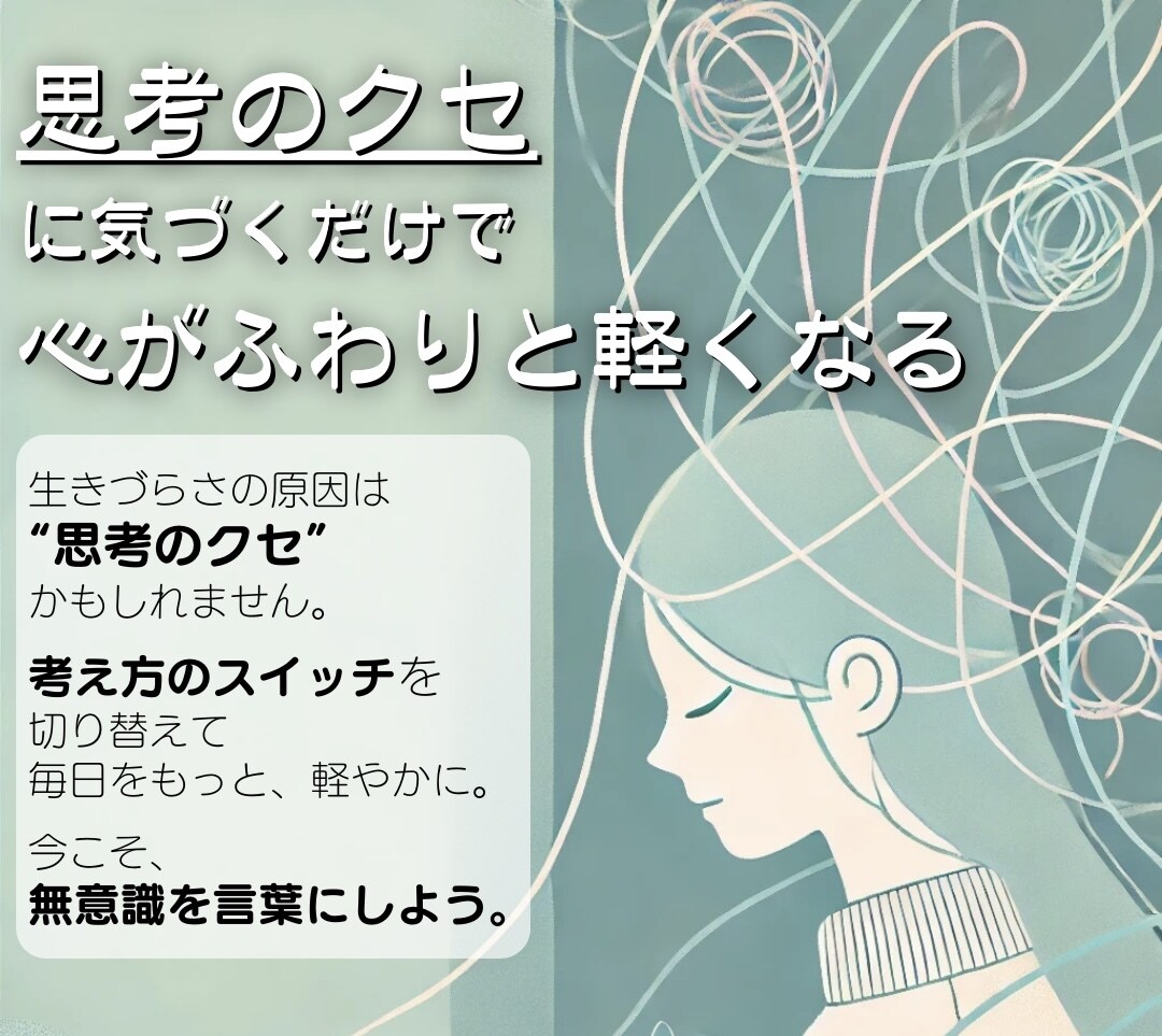 あなたのもやもやをひとつひとつ丁寧に思考整理します 感情じゃなく構造で悩みを解きほぐし迷いをスッキリ整理します。 イメージ1