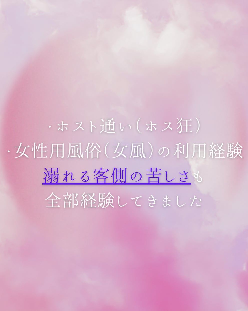 元風俗嬢＆元ホス狂主婦が誰にも言えない悩み聴きます 不倫・レス・性癖・ホスト依存など誰にも言えない悩み聴かせてね イメージ5