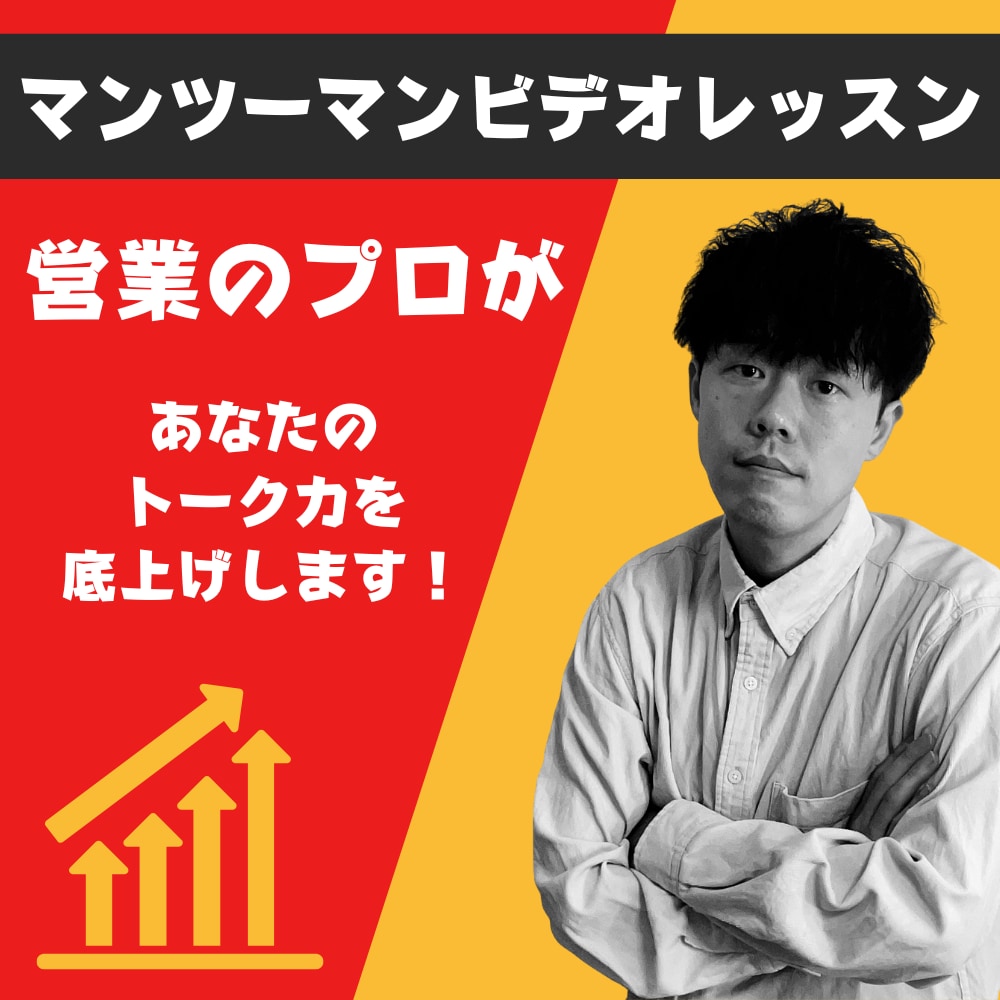 営業のプロがセールストークスキルを伝授します 〜全てのビジネスで必要となるスキルをマンツーマンレッスン〜 イメージ1