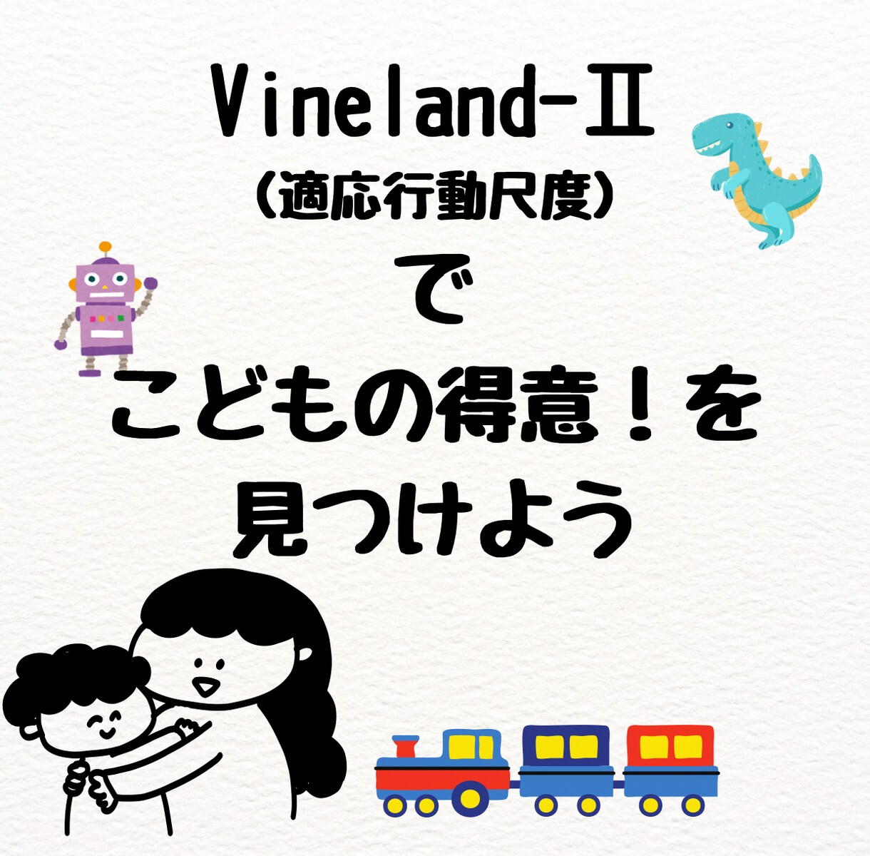 子育てのヒントに！お子様の得意を引き出します 子育てでの大事なのは「診断」ではなく「道しるべ」です！ イメージ2
