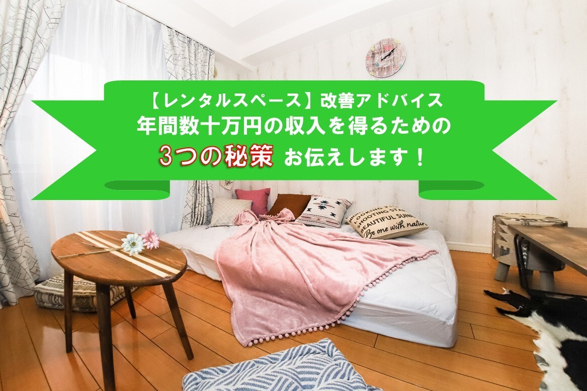 稼働UP☆既に運用中のレンタルスペース相談乗ります あなたのスペース専用の具体的な改善とアドバイスをご提供します イメージ1