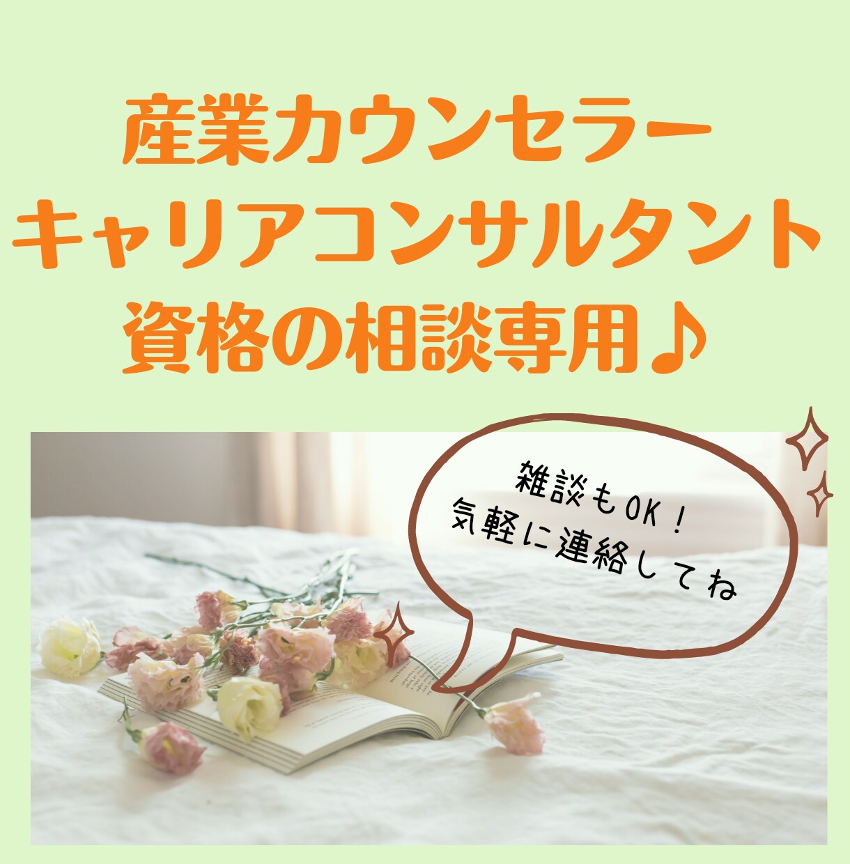 資格に関する相談専用！勉強中、悩み中…お話聴きます 産業カウンセラー、キャリコン資格について話しましょう♪ イメージ1