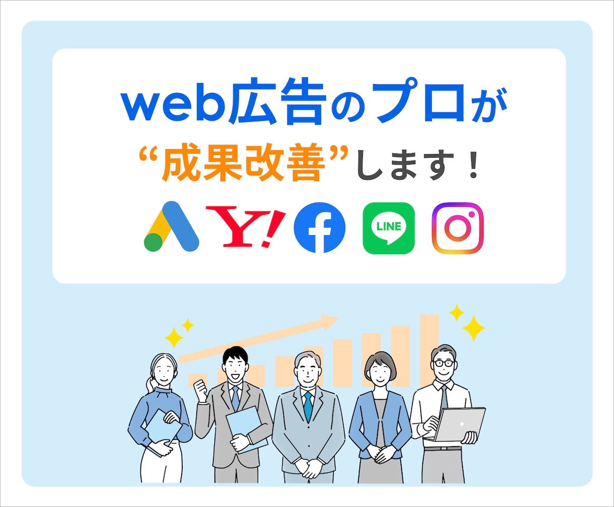 Web広告運用歴10年以上のプロが成果改善します 無料アカウント診断受付中・広告運用のお悩みを解決します イメージ3