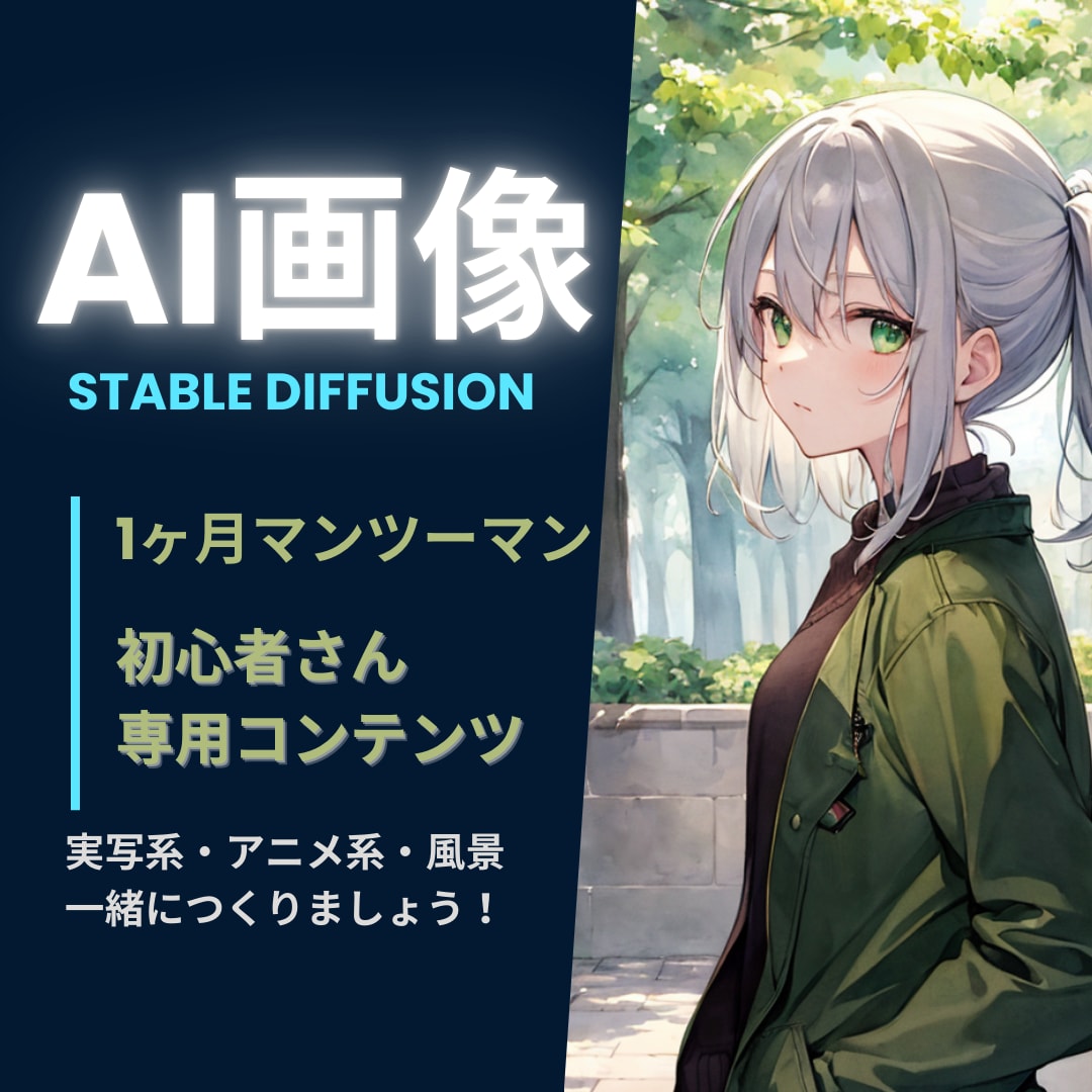 完全初心者さんにAI画像の生成方法を教えます 圧倒的コスパ！１ヶ月無償マンツーマンレッスンをこのお値段で！ イメージ1