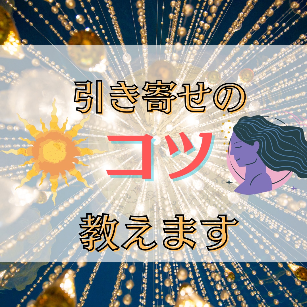 どんな願望をお待ちですか？引き寄せのコツ✨教えます いろんな願望が叶えられるようになると人生が変わります⭐️ イメージ1