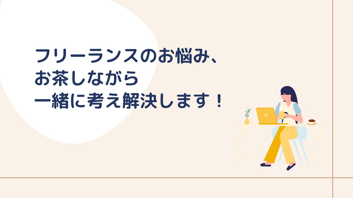 フリーランスのお悩み、一緒に考え解決します お茶を飲みながらリラックスした状態でお話ししましょう！ イメージ1