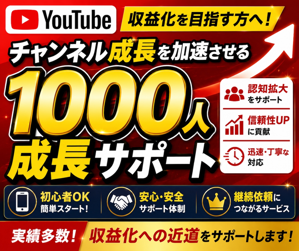 YouTube登録者1000人増えるまで拡散します 早く収益化条件クリアしたい方！安心安全に拡散します！ イメージ1