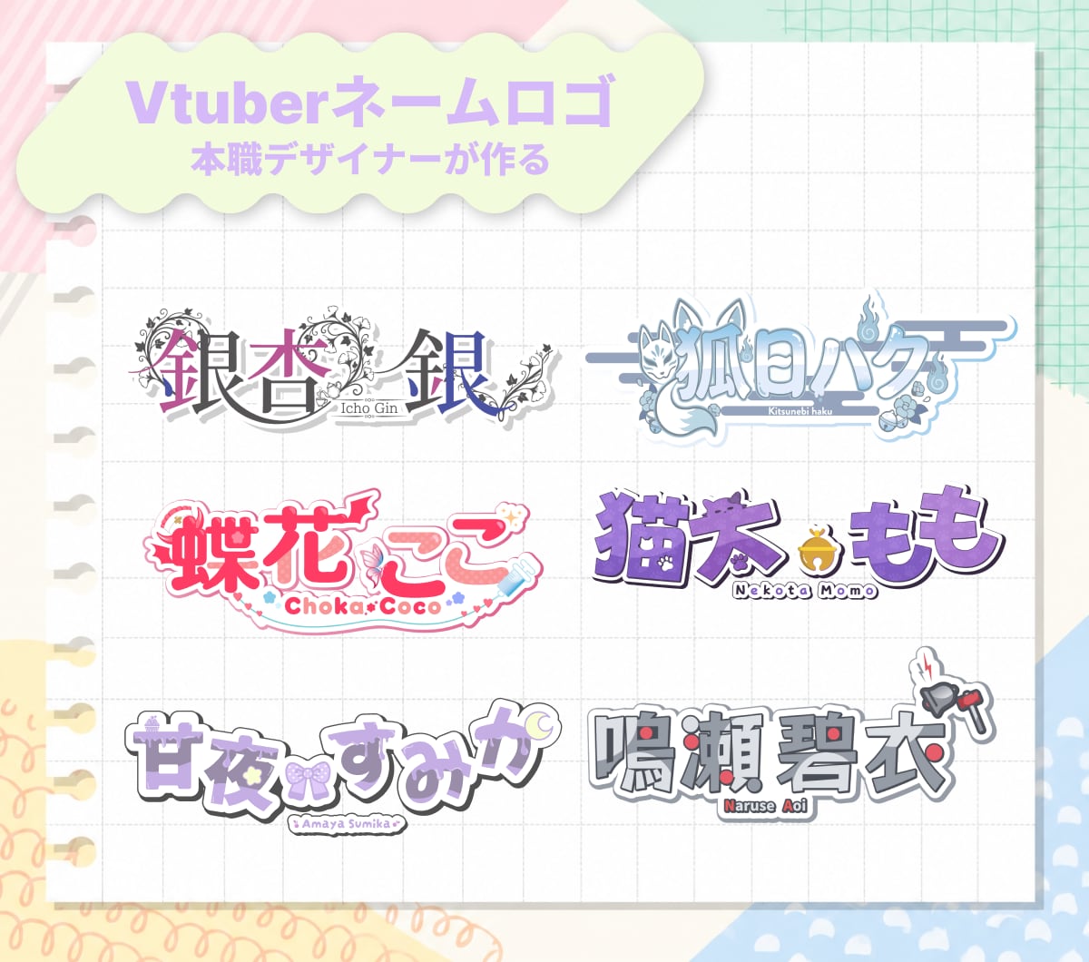 Vtuberネームロゴデザインします 現役デザイナーのVtuberによる立ち絵にピッタリなロゴ イメージ1