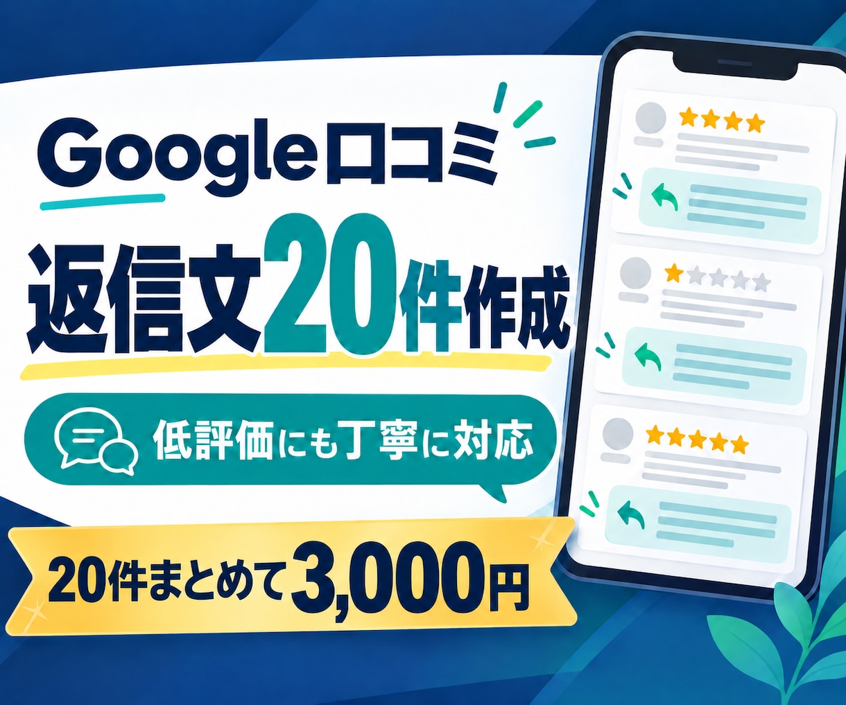 Googleマップの口コミ返信文を20件作成します 低評価にも配慮した丁寧で自然な文章に整えます イメージ1
