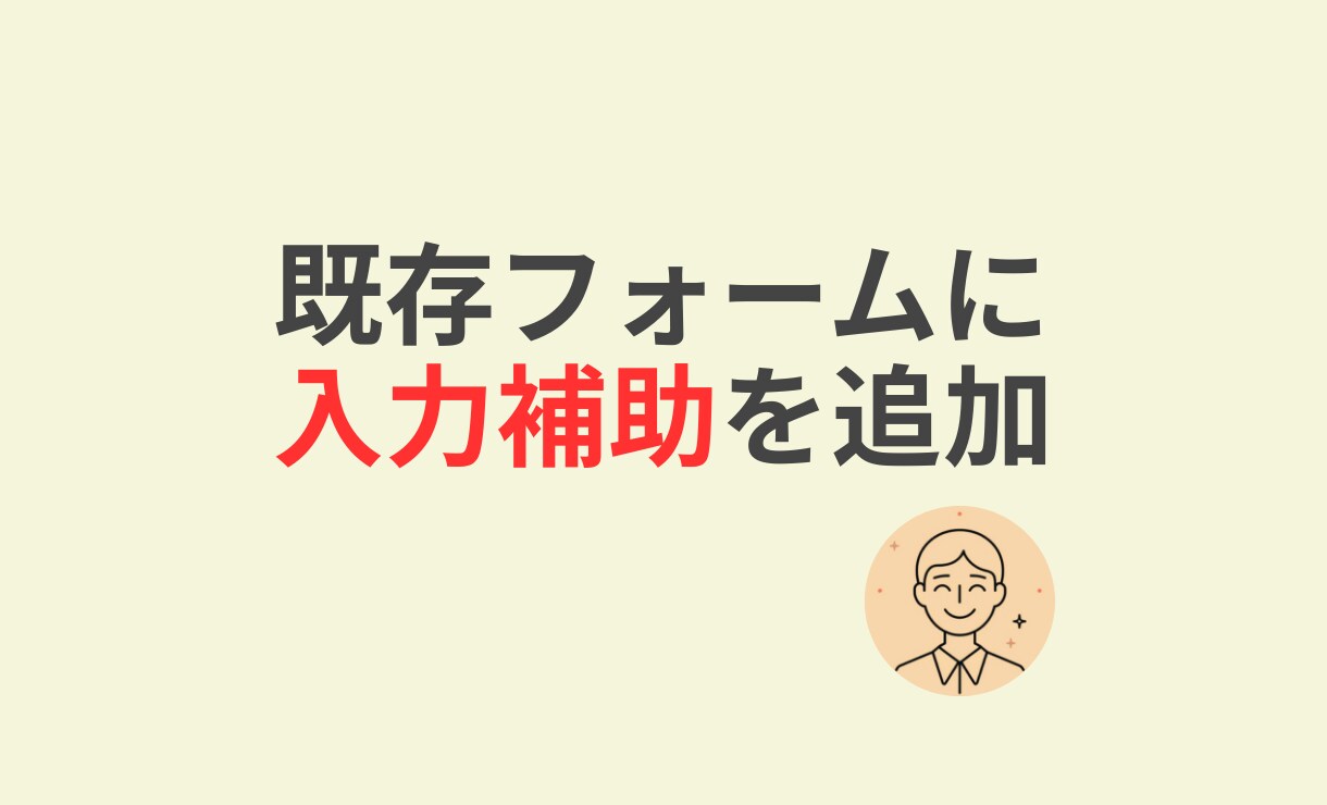 入力フォームのミスを減らします 既存フォームはそのまま、入力補助を追加 イメージ2
