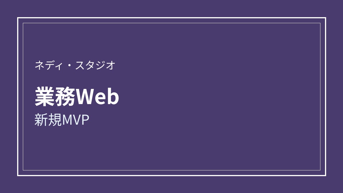 業務向けWebのMVP開発ます 認証・CRUD・管理の最小構成 イメージ1