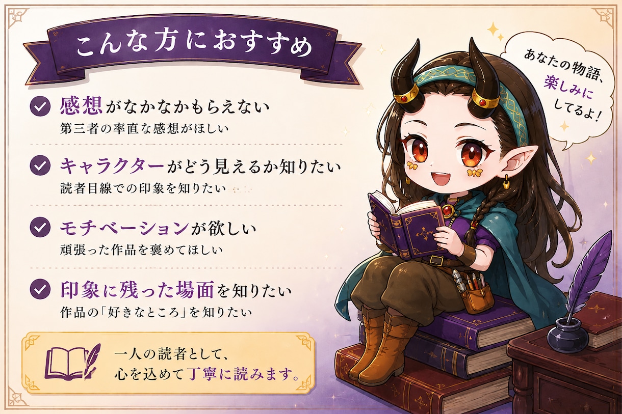 2万字まで！心が動いた場面やキャラの魅力を伝えます 一人の読者＋創作者として、あなたの作品を丁寧に読みます。 イメージ2