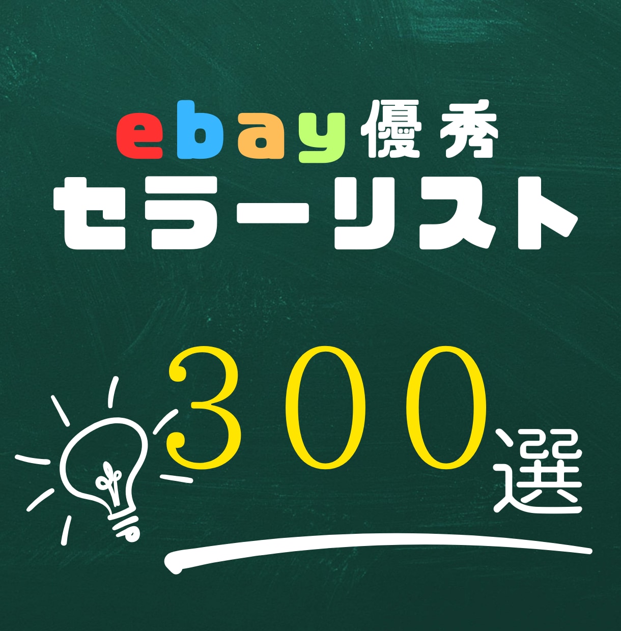 日本人ebayセラー300名分リスト販売ます 初心者でも簡単！優秀なセラーがリストになってます。 イメージ1