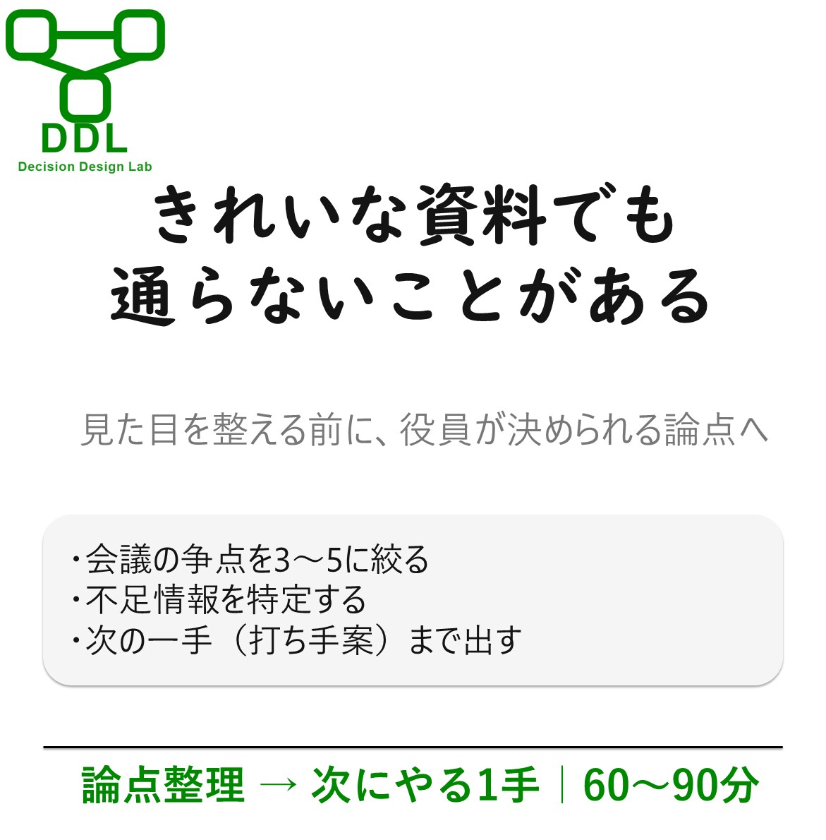 役員会議の論点整理90分壁打ち受けます 論点を一緒に整理し、次にやる1手（打ち手）まで明確化します。 イメージ2