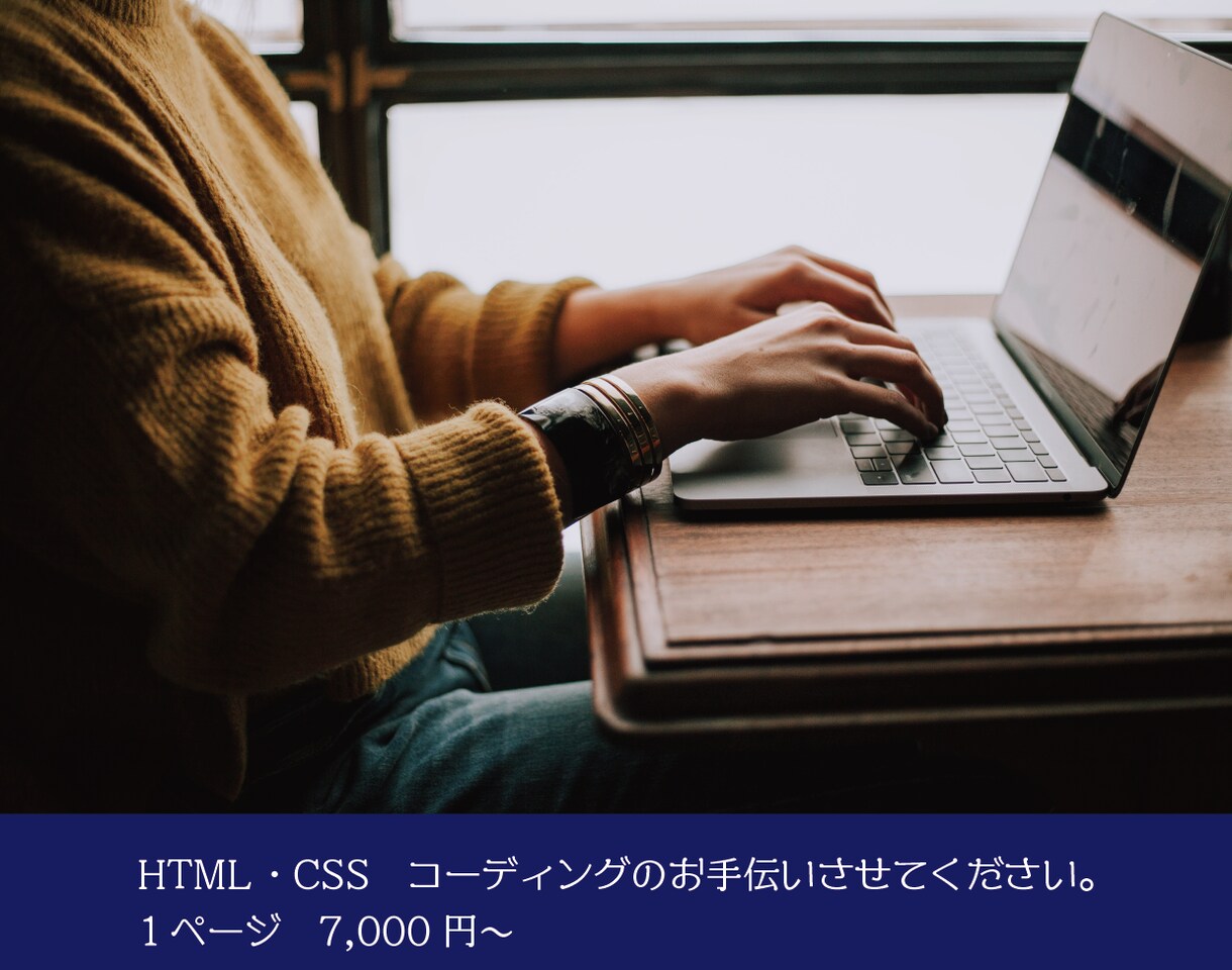 HTML・CSSコーデイングを行います Webサイト制作のお手伝いをさせてください。 イメージ1