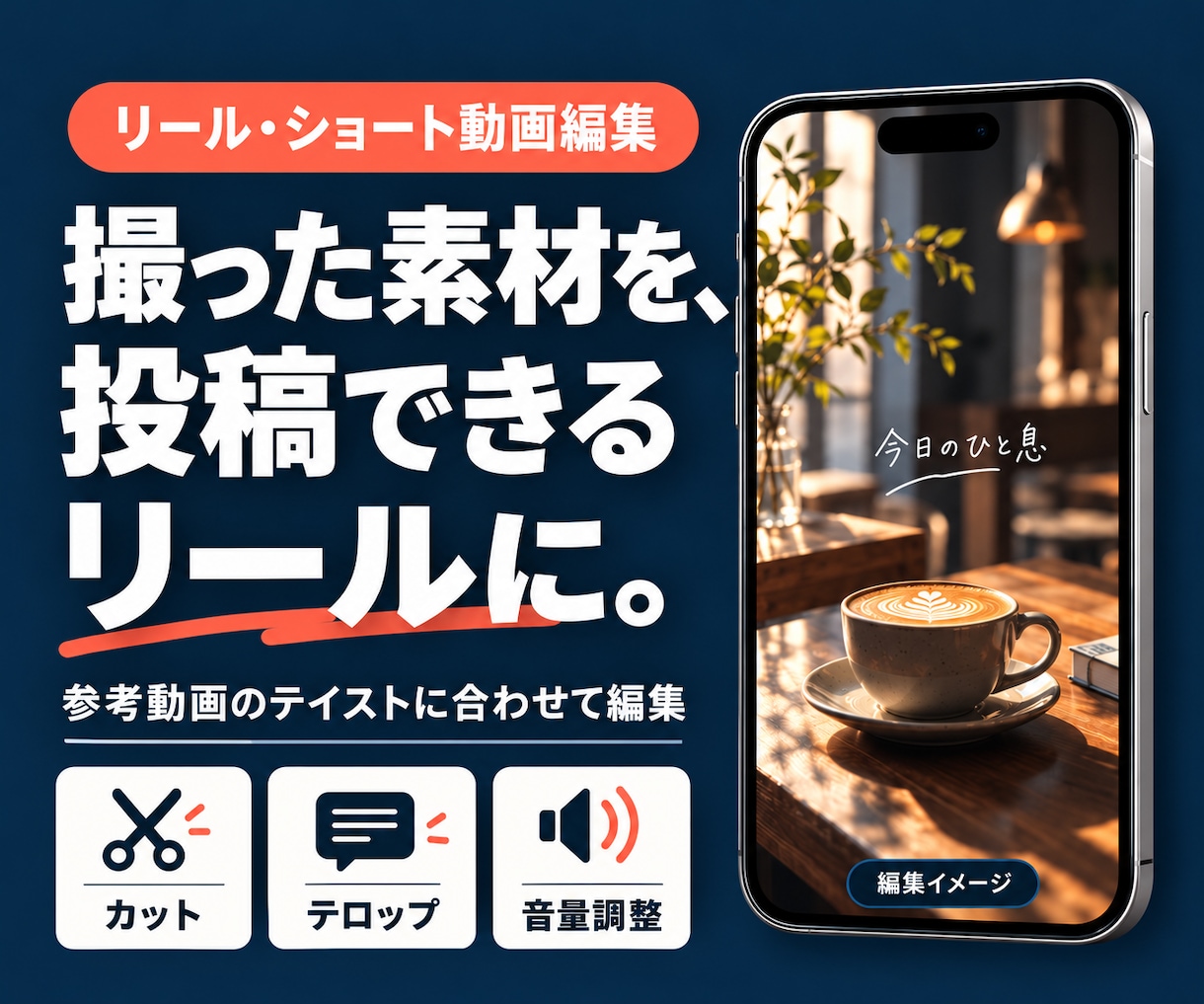 参考動画に合わせてリール動画を編集します 撮った素材を、投稿できる1本に。60秒以内から イメージ1
