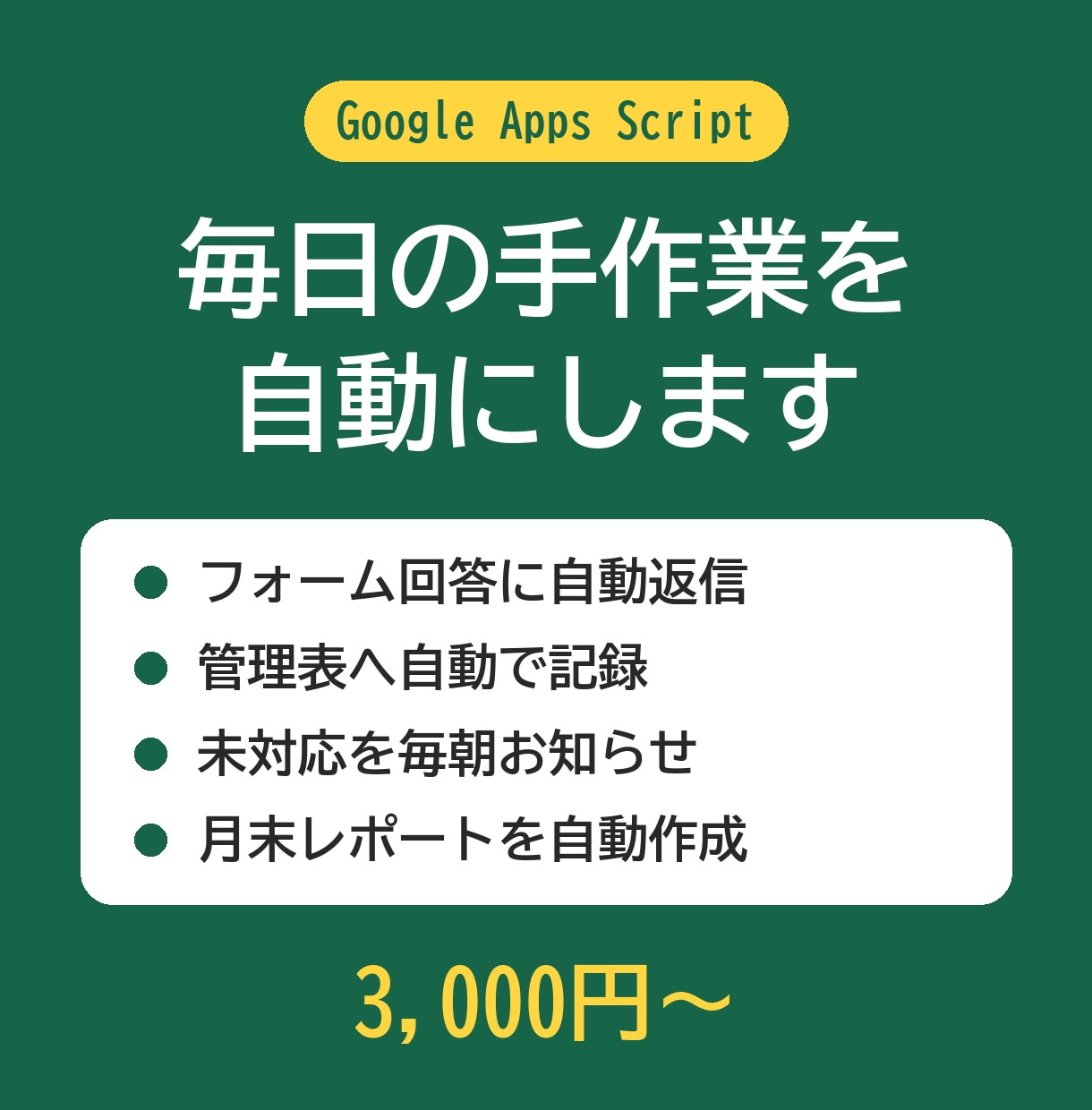 スプレッドシートとフォームの手作業を自動化します 毎日の転記・集計・メール送信をGASで自動にします イメージ1