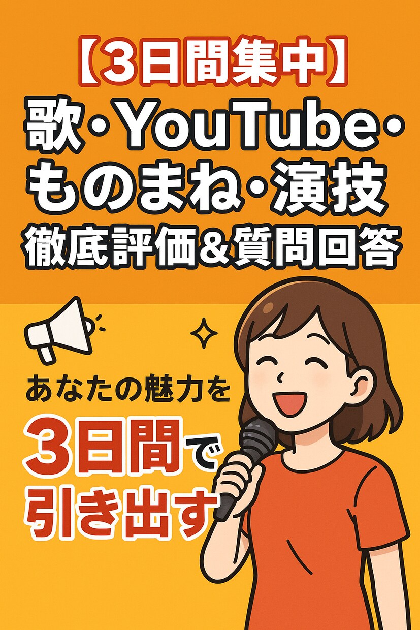 歌・ものまね・演技などの徹底評価&質問回答します 動画を送るだけでプロ視点の作品でアドバイスをします イメージ1