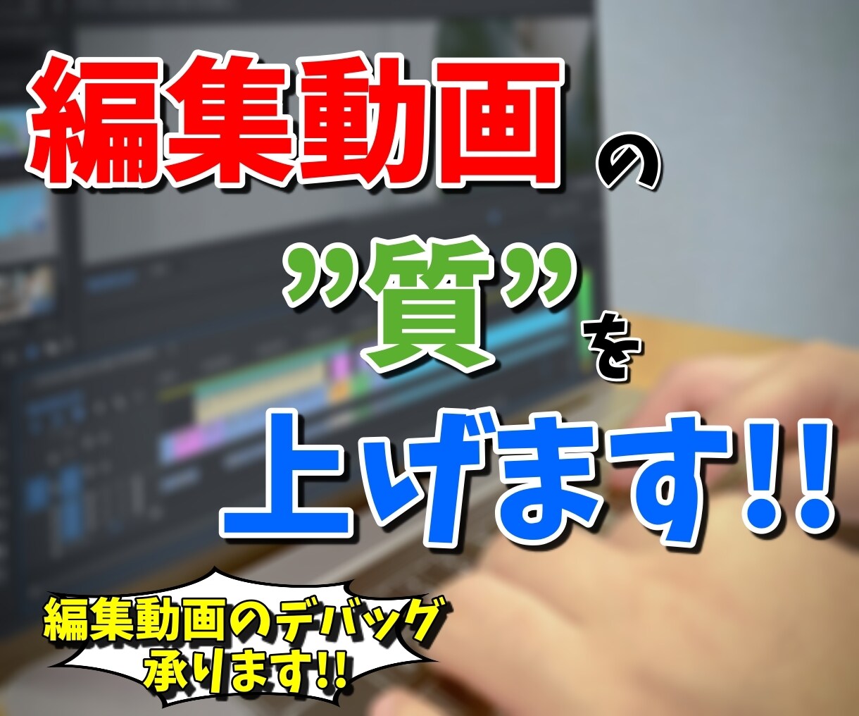 編集動画のミス箇所などをデバックします 【第三者目線】から動画構成を確認して欲しかったりしませんか？ イメージ1