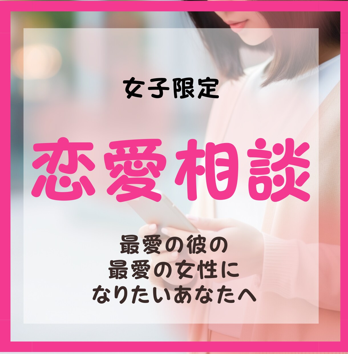女性限定♡恋愛に関するお話なんでも聞きます 愛される女性になると、恋愛以外もすべてうまくいく♡ イメージ1