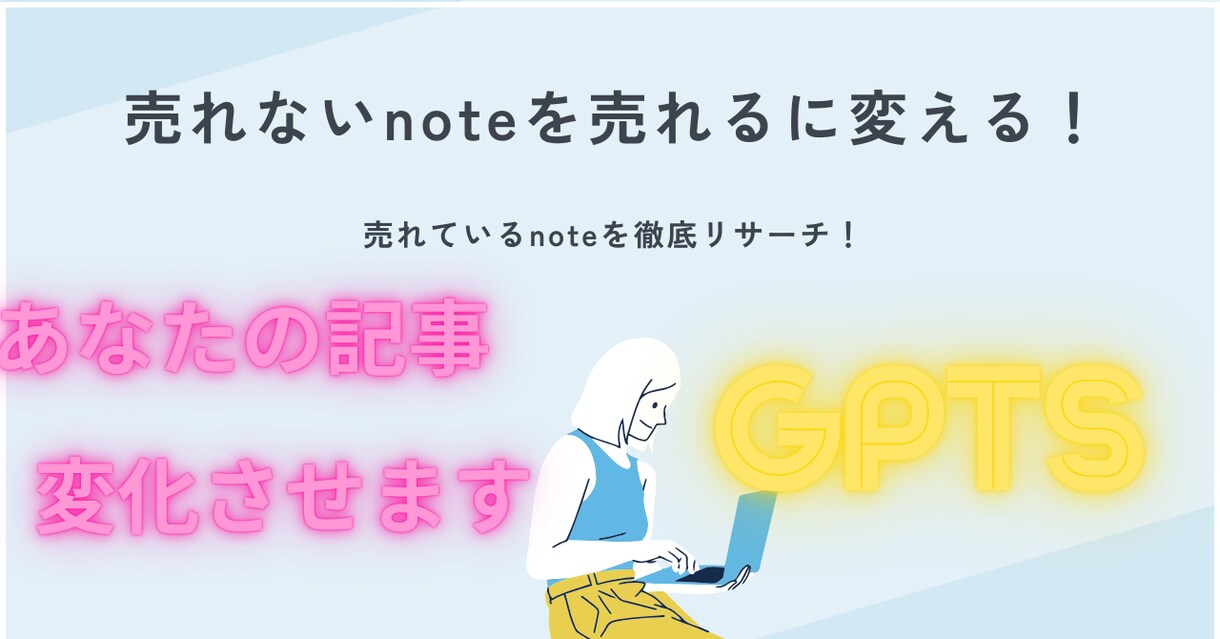 売れる記事の型を自動で反映！初心者も安心設計します 売れる型で有料記事を作るGPT設計 イメージ1