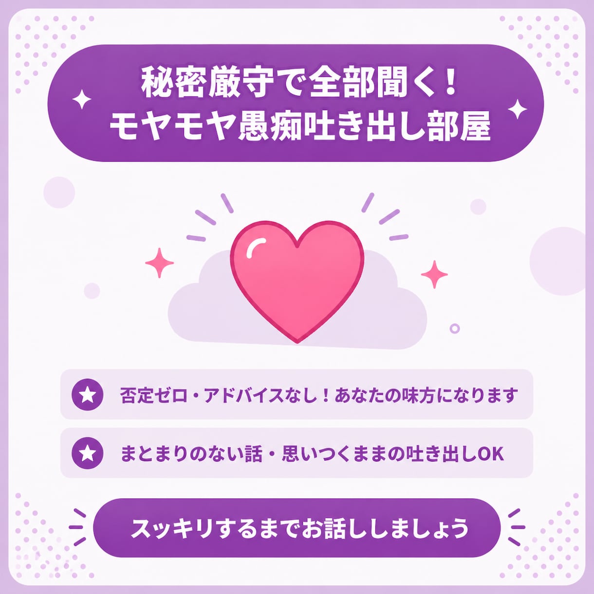 秘密厳守！モヤモヤ愚痴吐き出し部屋になります 誰にも言えない愚痴や悩みをスッキリ吐き出しませんか？ イメージ1