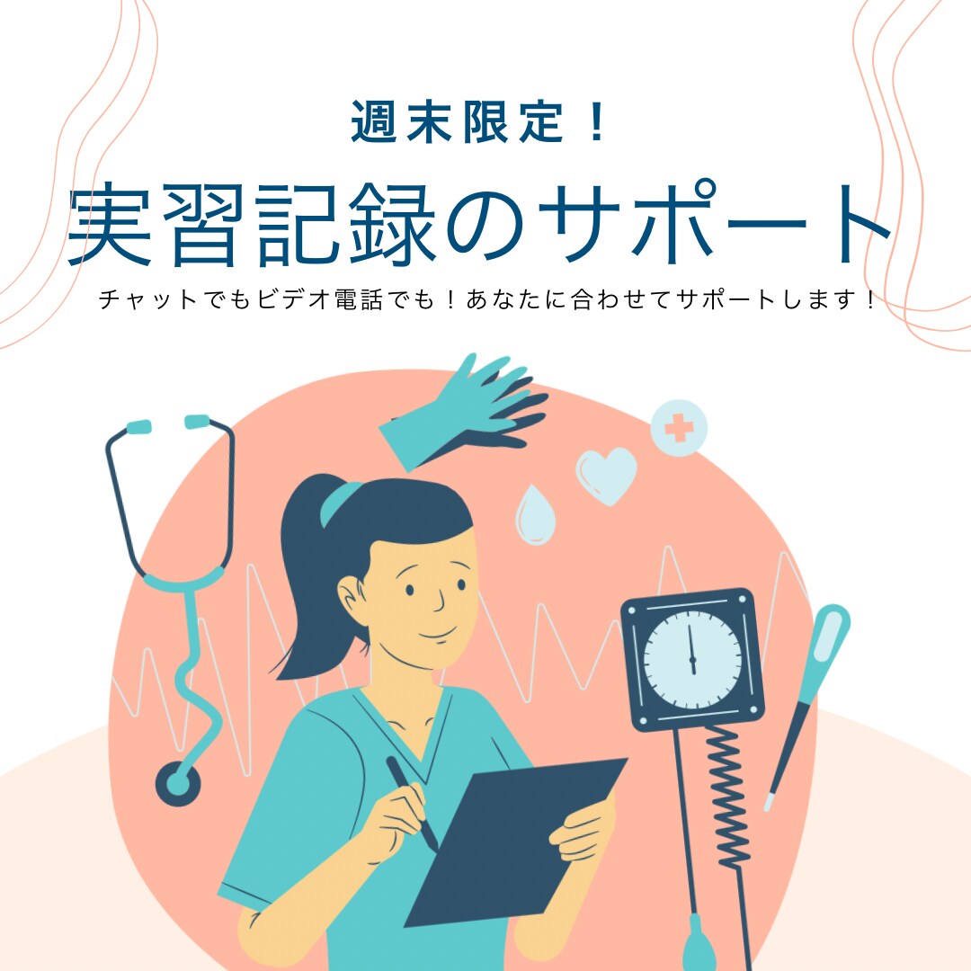 看護学生限定！週末のみ実習記録のサポートをします 寝不足を解消しましょう！充実した週末を！ イメージ1
