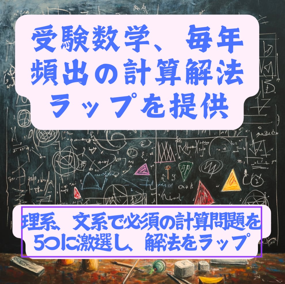 大学受験頻出の数学の計算解法ラップを提供します 数学の解法のポイントをノリよくラップで覚える イメージ1