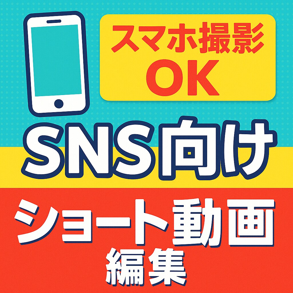 スマホOK！ショート動画編集をします ｜SNS向け・スマホ撮影OK！ イメージ1