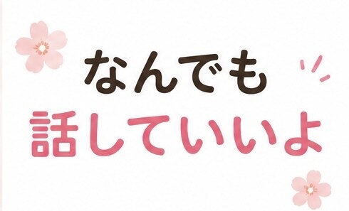 もう限界そんな気持ち♡専門看護師が聞きます 寂しさ、恋愛、愚痴、ナースが解決 イメージ4