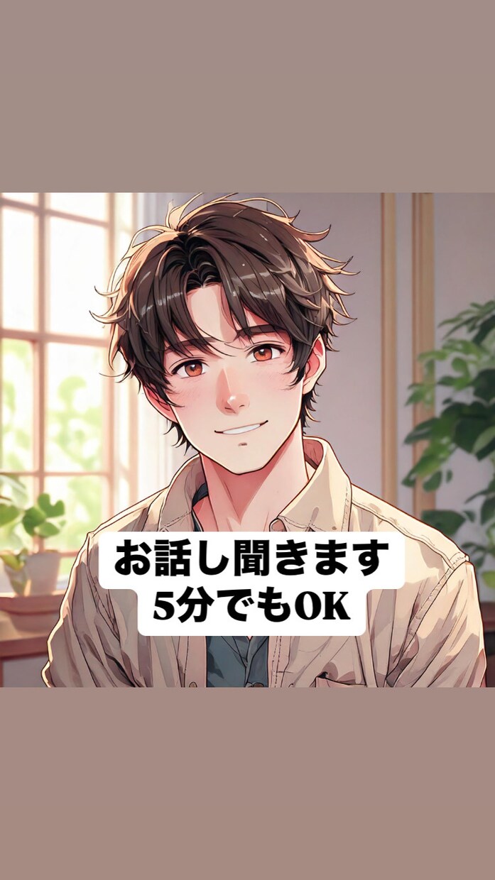 誰かと話したい時、5分からでもあなたに寄り添います /なんでもオープンに話せる寄り添ってくれる相手を探してる イメージ1