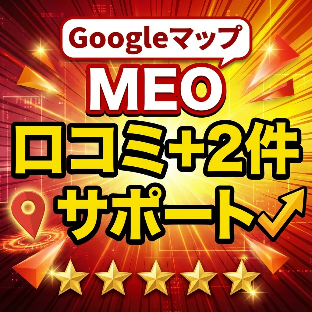 Googleマップ集客｜2件増加するまで支援します MEO対策で、自然獲得を完全サポートします イメージ1