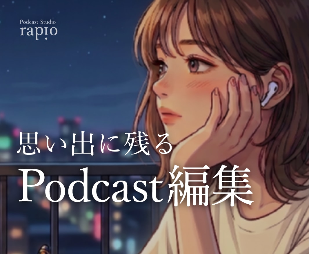思い出に残るPodcast音声に編集します 素材1時間まで対応｜整音・カット・構成調整込み イメージ1