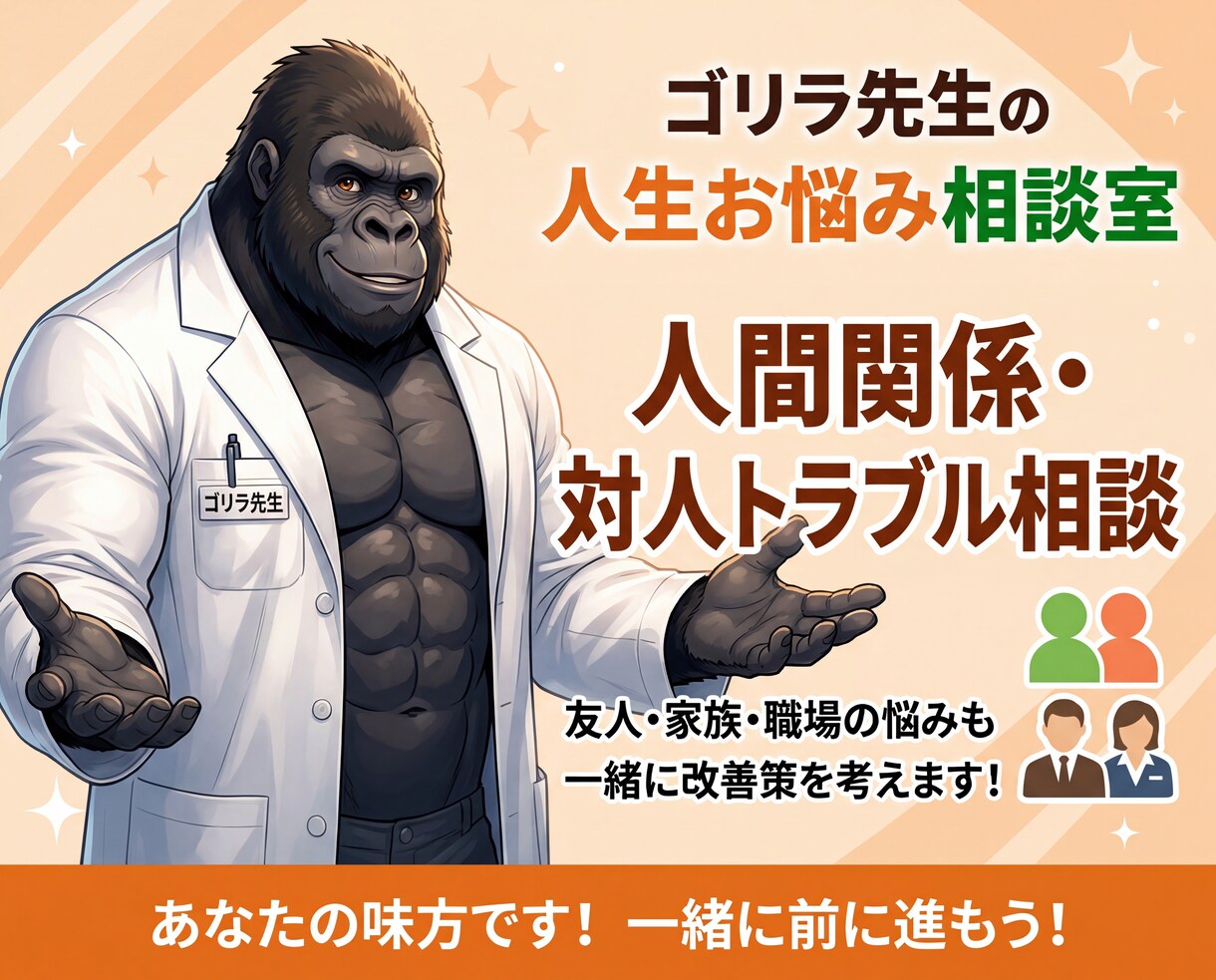 ゴリラ先生が人間関係のお悩みを聞きます 職場・家族・友人関係のモヤモヤを整理します イメージ1
