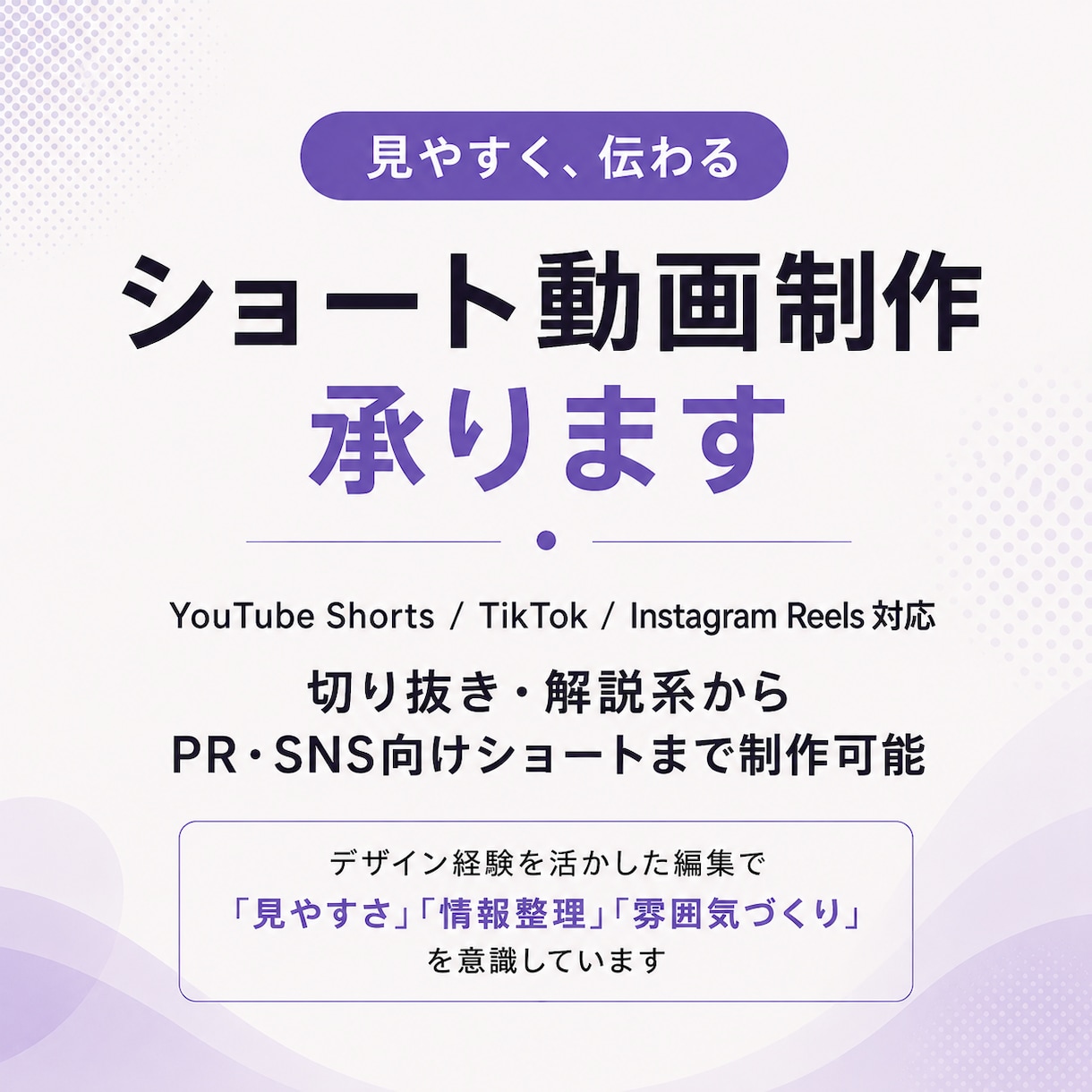 ショート動画作成します 「見やすさ」「情報整理」「雰囲気づくり」を意識した制作 イメージ1