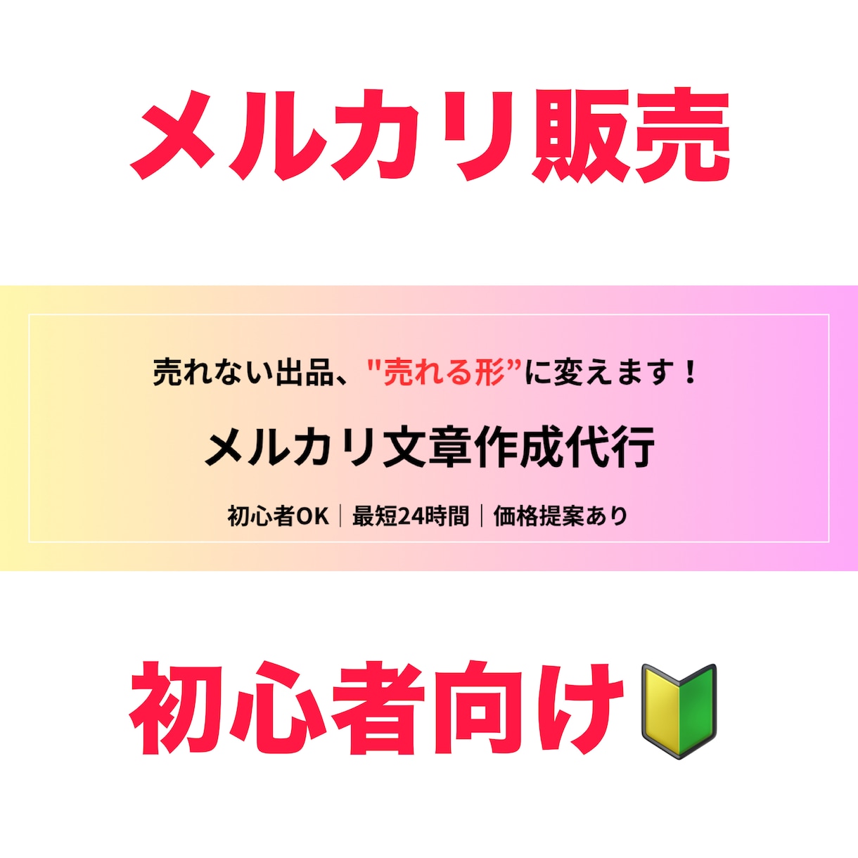 メルカリ売れない方へ文章改善します 「その出品、まだ売れる書き方あります」 イメージ1