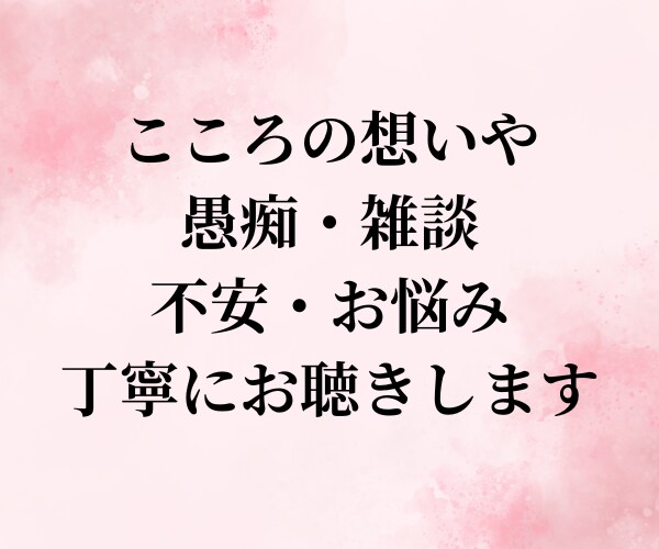誰にも言えない心の想い/不安/なんでも聴きます 今すぐ誰かと話したい/カウンセラーがやさしく寄り添います イメージ3