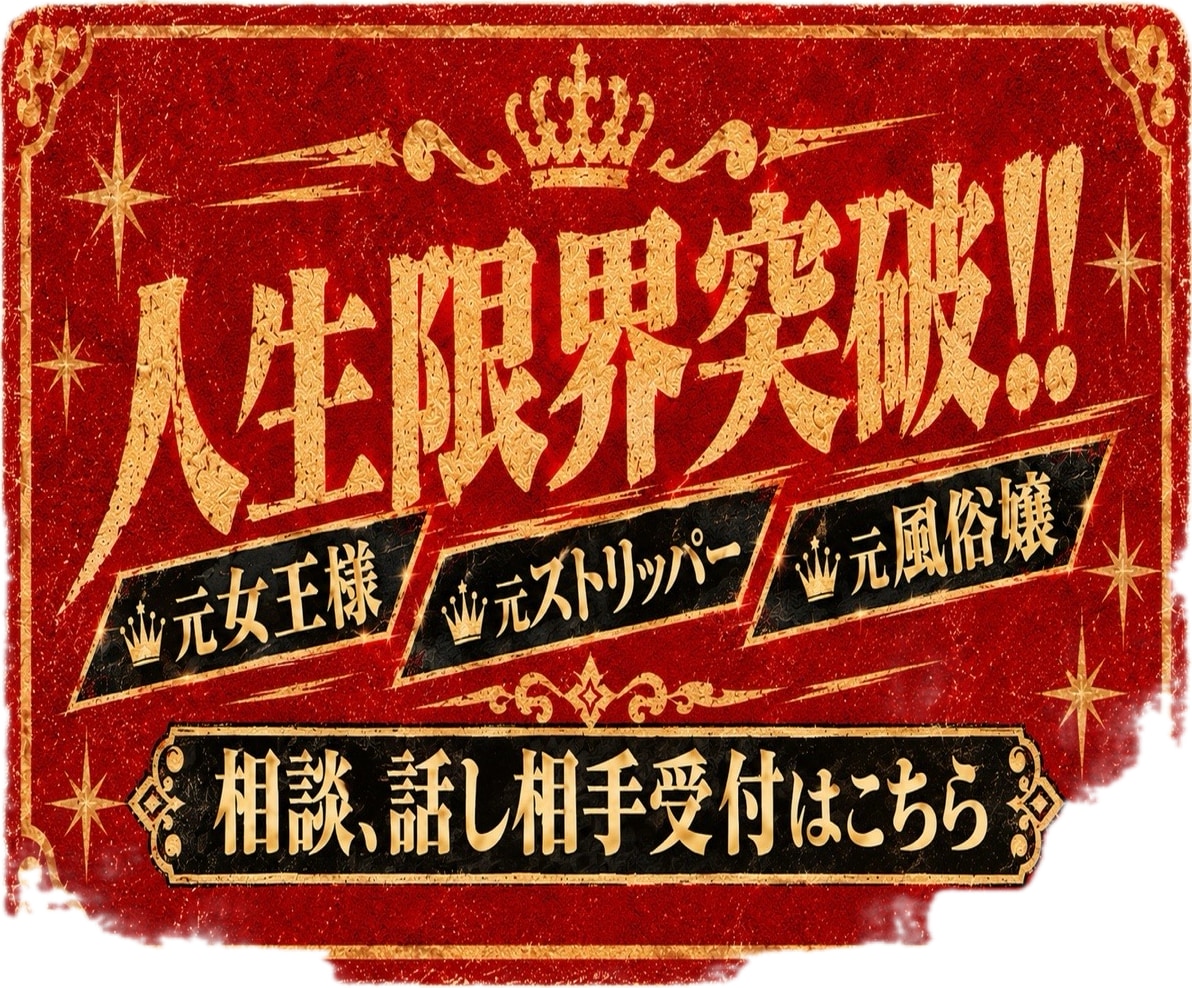 誰にも言えない話、聞きます 元風俗嬢・元SM女王・元ストリッパーです イメージ1