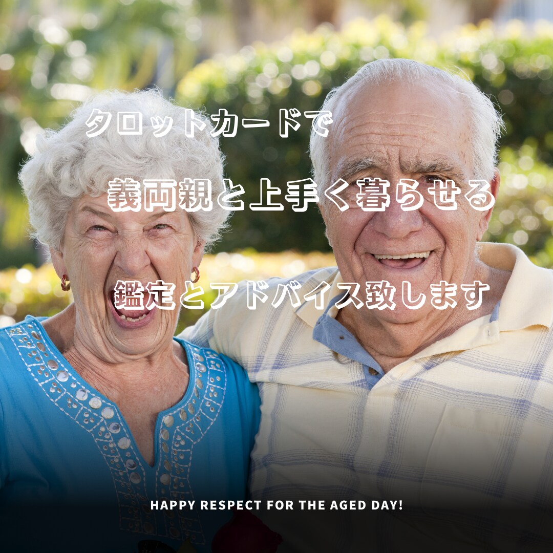 義両親と同居予定！上手く暮らせるか占います これから同居予定！または決まった方相性等上手く行くアドバイス イメージ8