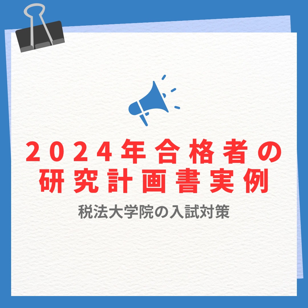 税法免除大学院に合格した研究計画書をご提供致します 【2024年合格実例】教授達から高い評価を受けました。 イメージ3