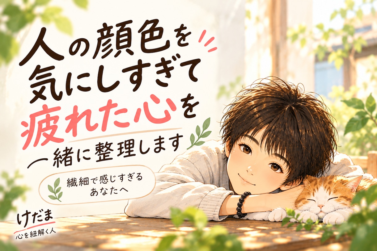 人の顔色を気にしすぎて疲れた心を一緒に整理します 繊細で感じすぎてしまうあなたへ｜背負いすぎた心を整理します イメージ2